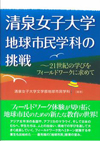 清泉女子大学 地球市民学科の挑戦