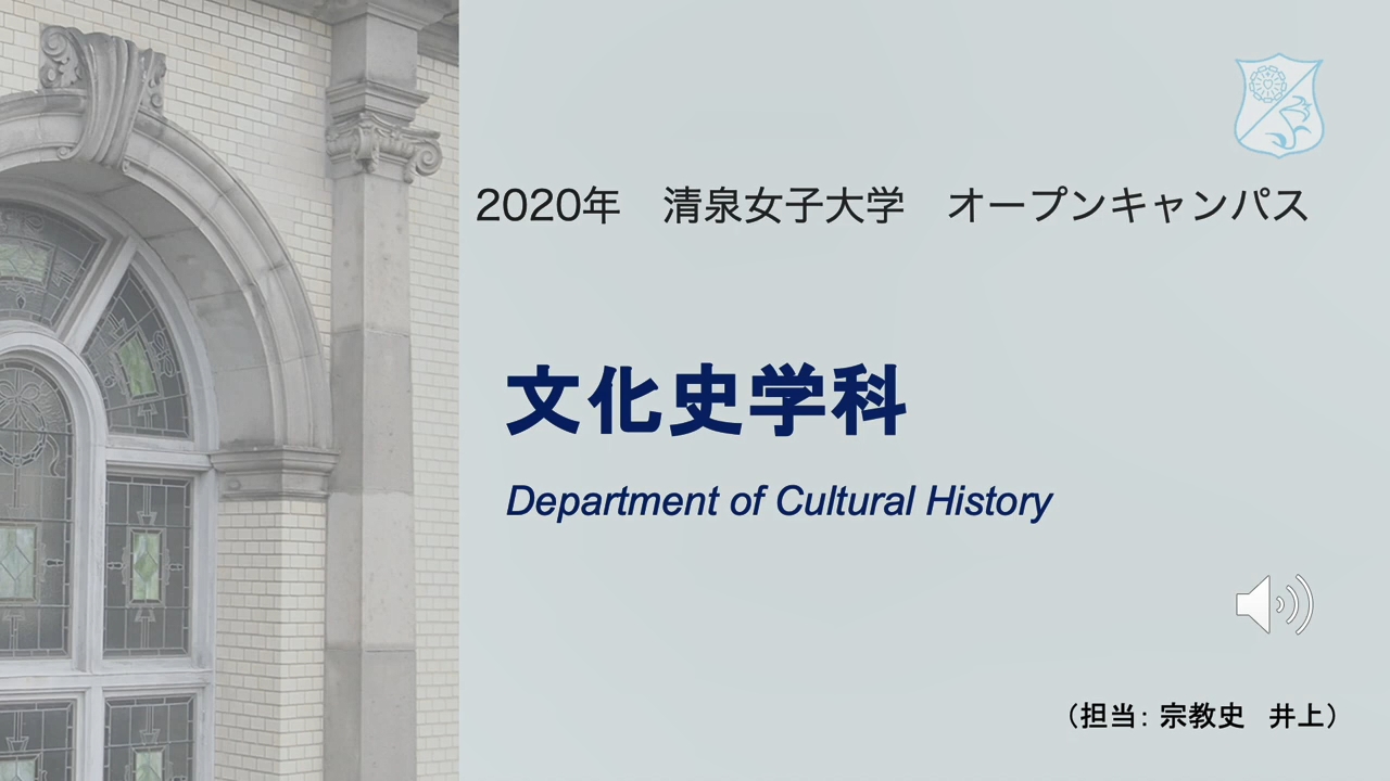 WebOC2020文化史学科紹介