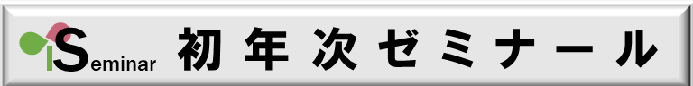 初年次ゼミナールバナー