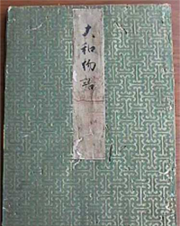 「大和物語鈔」（故高橋正治先生御蔵書）2