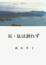 35「続・泉は涸れず」