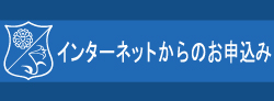 インターネットからのお申込み