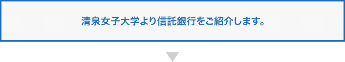 信託銀行をご紹介