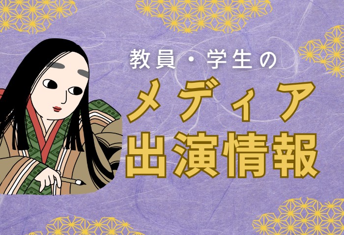 メディア 出演情報 (700 x 480 px)受験生の方ページ