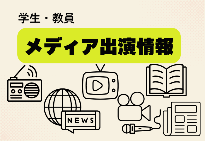 メディア 出演情報 (700 x 480 px)受験生の方ページ