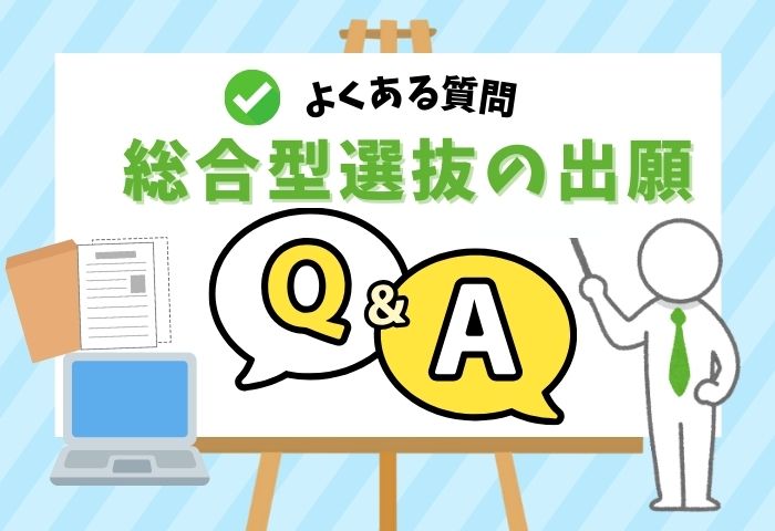 総合型選抜出願Q＆A (700 x 480 px)