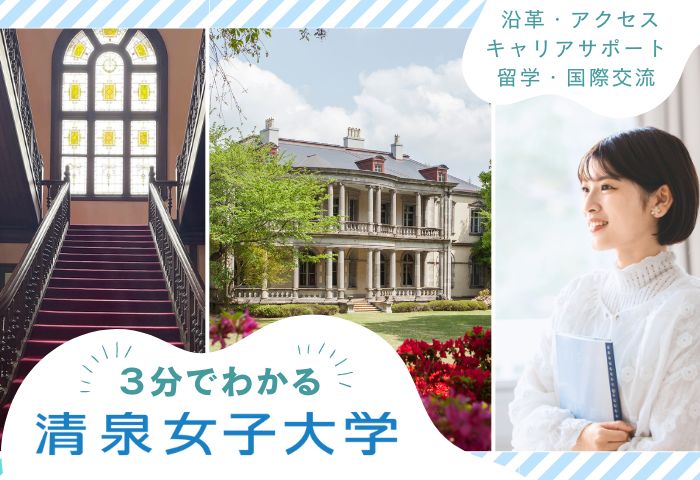 3分でわかる清泉女子大学動画サムネイ (700 x 480 px)