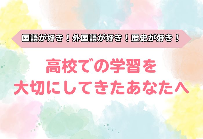 高校での学習を大切にしてきたあなたへ(700 x 480 px)