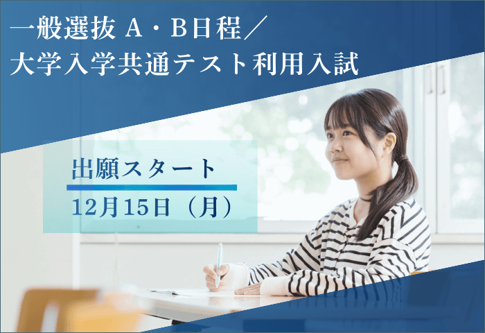 一般選抜出願スタート20251215 (700 x 480 px)