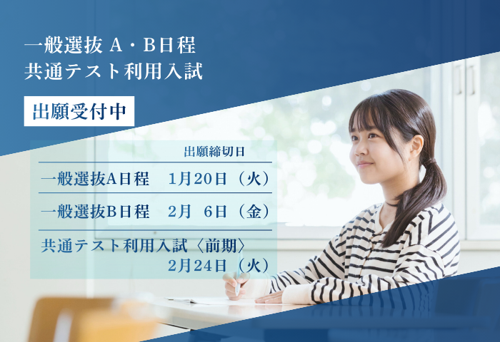 一般選抜出願スタート20251215  (700 x 480 px)