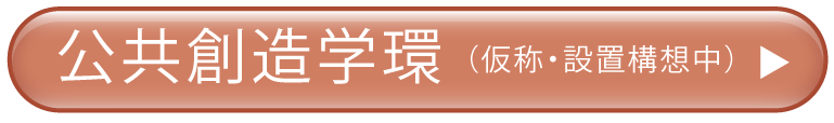 公共創造学環カラーボタン