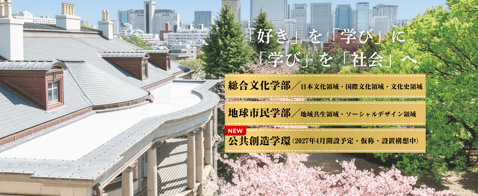 受験生向けページTOP画像+学環 _1920-790