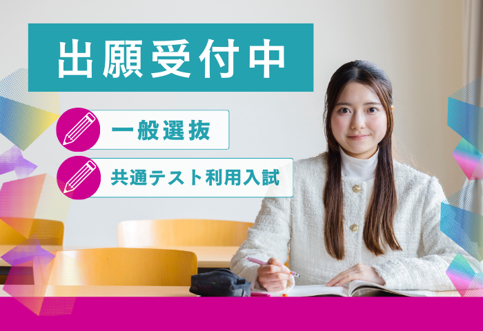 700-480_一般選抜・共通テスト受付中