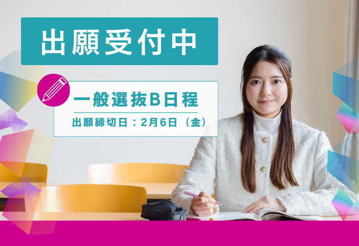 700-480_一般選抜・共通テスト受付中