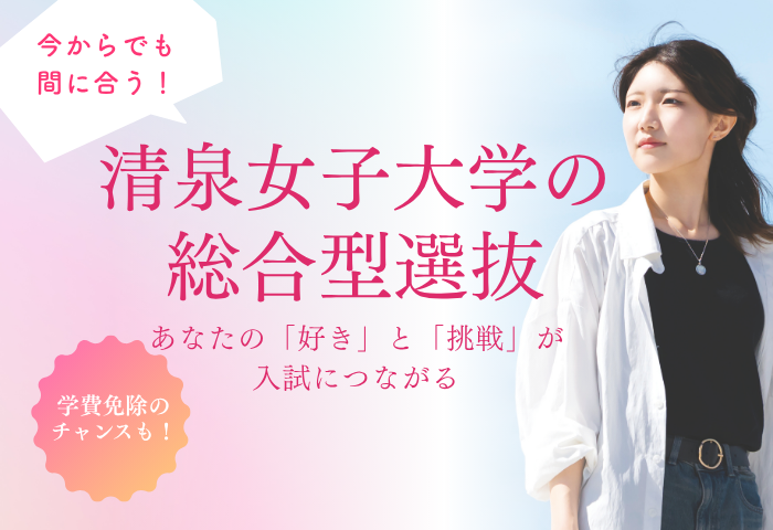 あなたの「好き」と「挑戦」が 入試につながる (700 x 480 px)