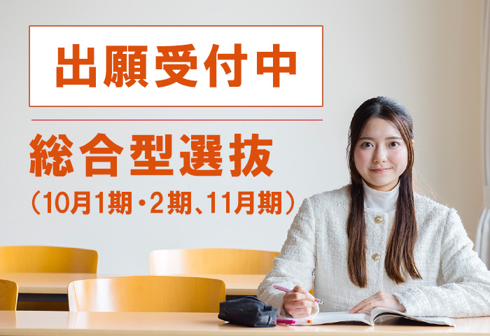 700-480_総合型選抜10-11