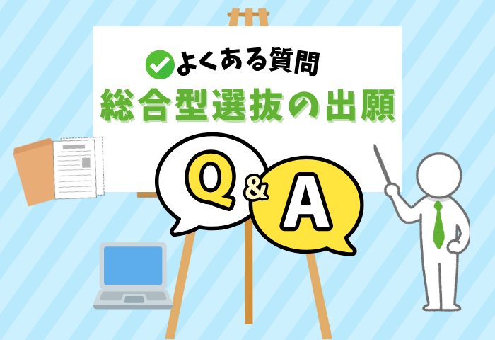 総合型選抜出願Q&A (700 x 480 px)