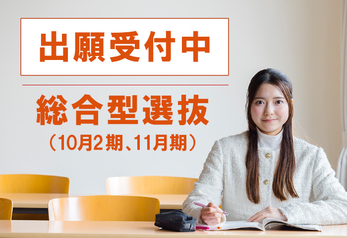 700-480_総合型選抜11