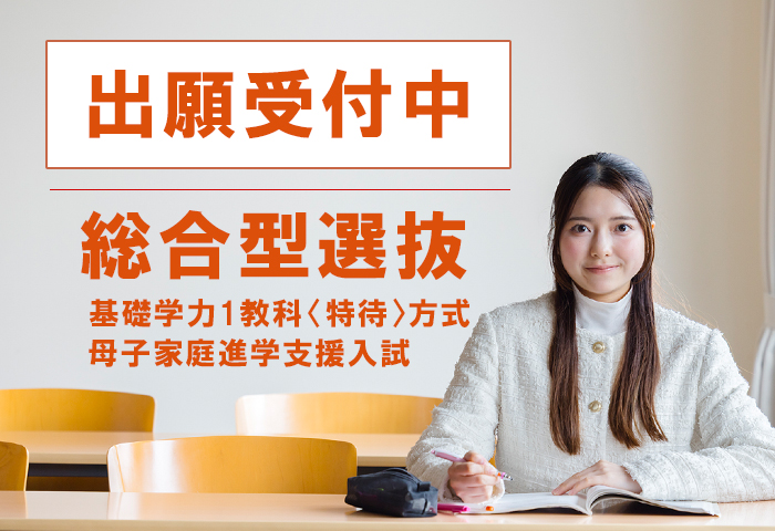 700-480_総合型選抜特待