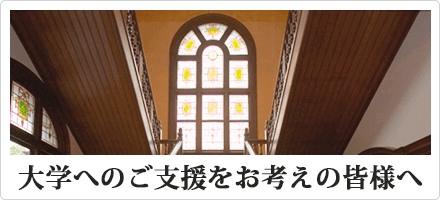 大学へのご支援をお考えの皆様へ440-200