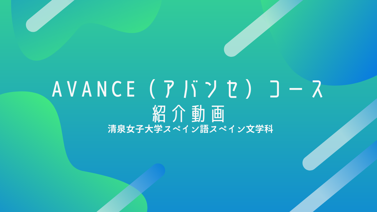 AVANCE（アバンセ） コース