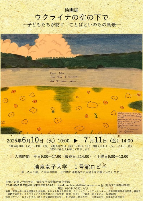 絵画展「ウクライナの空の下で―子どもたちが紡ぐ ことばといのち
