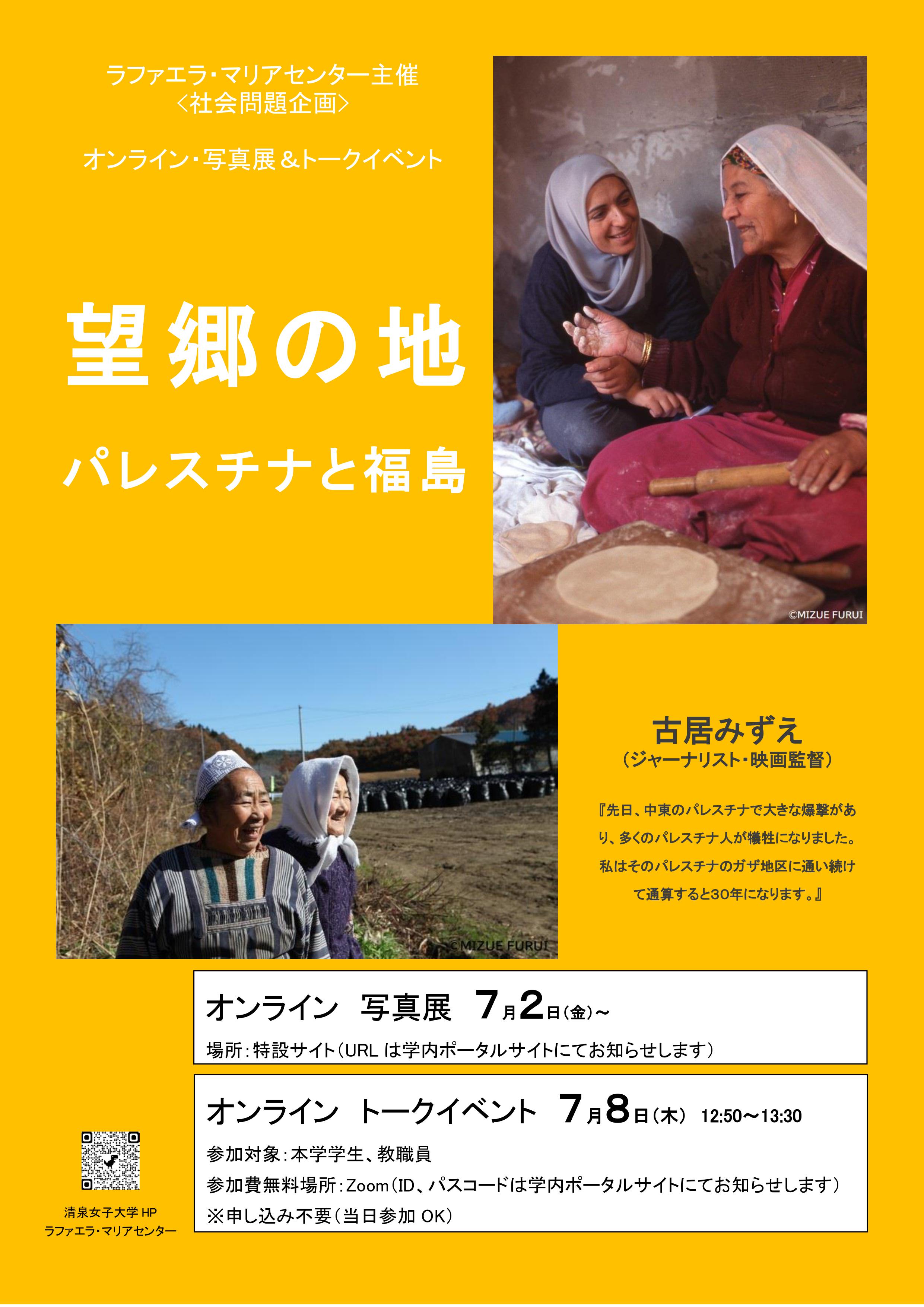 社会問題企画 オンライン 写真展 清泉女子大学
