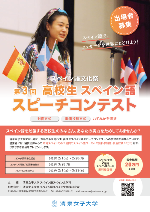 再掲 スペイン語文化祭 第3回高校生スペイン語スピーチコンテスト出場者募集 1次審査結果 3 29追記 清泉女子大学