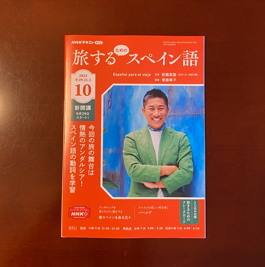 齋藤華子教授がnhk 旅するためのスペイン語 に講師として出演 清泉女子大学