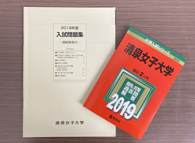 Webオープンキャンパス 赤本 過去問題集配付キャンペーン 実施中 清泉女子大学