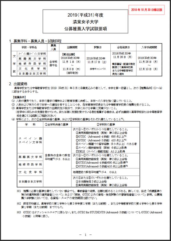 19年度公募推薦入試要項掲載のお知らせ 18 10 30修正版 清泉女子大学