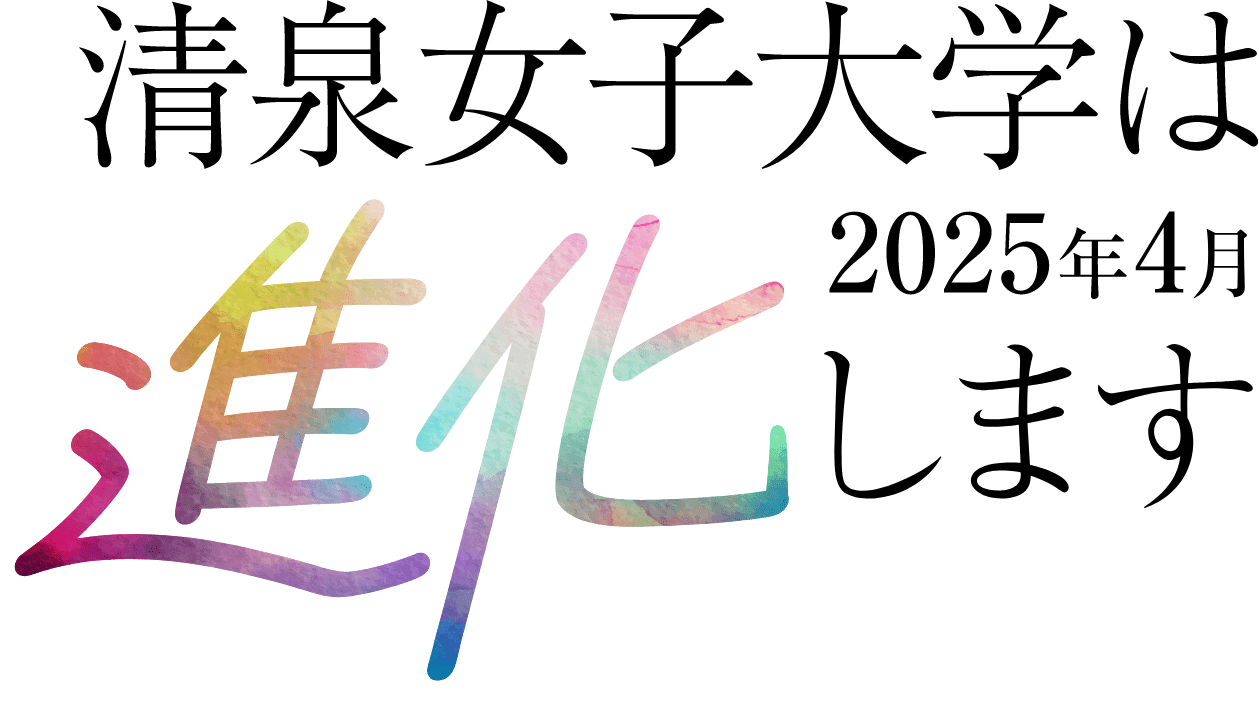 清泉女子大学は2025年4月進化します