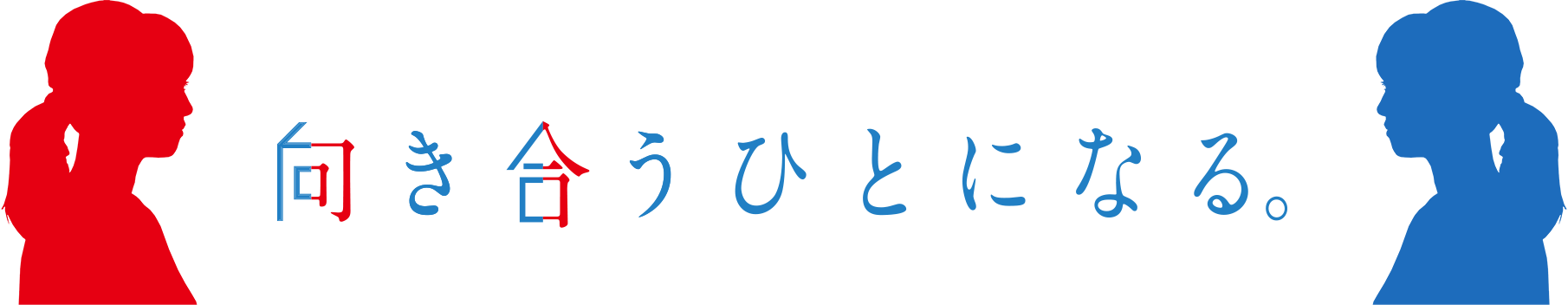 向き合う人になる（コンセプト紹介）