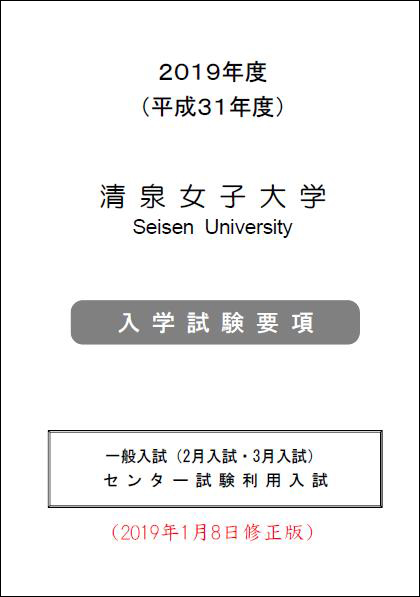 19年度一般入試 センター試験利用入試要項掲載のお知らせ 19 1 8修正版 向き合うひとになる 清泉女子大学 受験生特設サイト