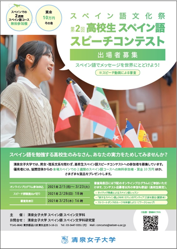 スペイン語文化祭 第2回 高校生スペイン語スピーチコンテスト出場者募集 スピーチ動画による審査 1次審査結果追記 向き合うひとになる 清泉女子大学 受験生特設サイト