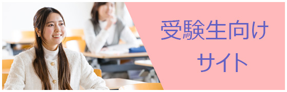 受験生向けサイト
